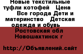 Новые текстильные туфли котофей › Цена ­ 600 - Все города Дети и материнство » Детская одежда и обувь   . Ростовская обл.,Новошахтинск г.